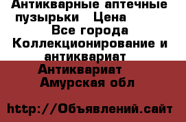 Антикварные аптечные пузырьки › Цена ­ 250 - Все города Коллекционирование и антиквариат » Антиквариат   . Амурская обл.
